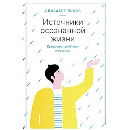 Практическая психология, книга Источники осознанной жизни.Преврати проблемы в ресурсы купить по скидке