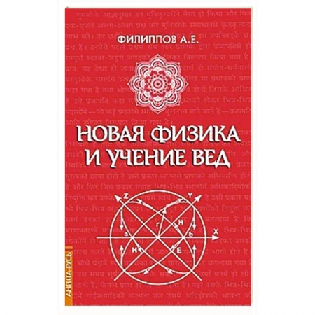 Вселенная. Космоэнергетика, книга Новая физика и учение Вед купить по скидке