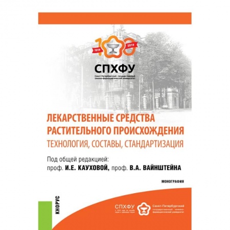 Фармакология. Рецептура. Токсикология, книга Лекарственные средства растительного происхождения. Технология, составы, стандартизация. Монография купить по скидке