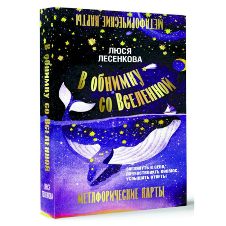 Метафорические карты, книга В обнимку со Вселенной. Заглянуть в себя, почувствовать Космос, услышать ответы купить по скидке