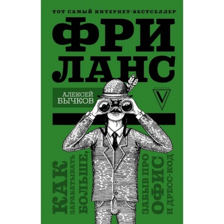 Культура, искусство, книга Фриланс. Как зарабатывать больше, забыв про офис и дресс-код купить по скидке