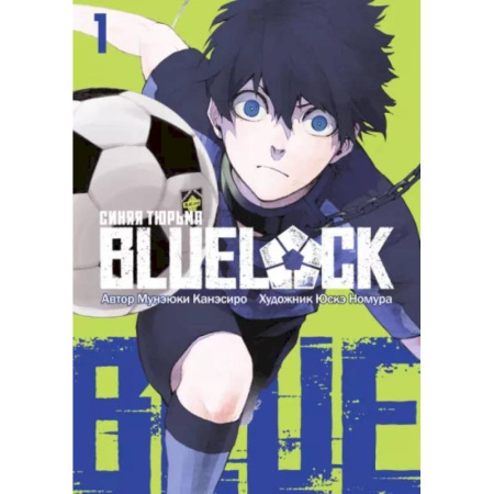 Комиксы. Манга, книга Blue Lock. Синяя тюрьма. Книга 1 купить по скидке