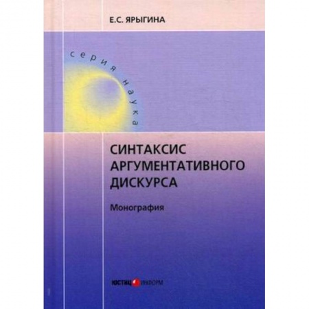 Филологические науки, книга Синтаксис аргументативного дискурса купить по скидке