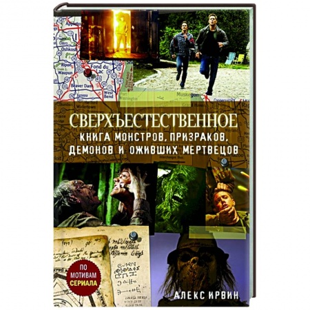 Комиксы. Манга, книга Сверхъестественное.  Книга монстров, призраков, демонов и оживших мертвецов. купить по скидке