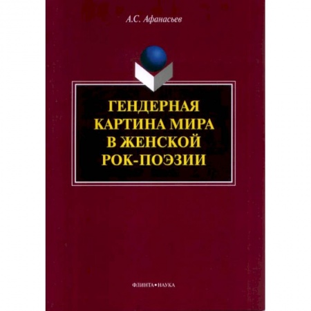 Литературоведение, книга Гендерная картина мира в женской рок-поэзии купить по скидке