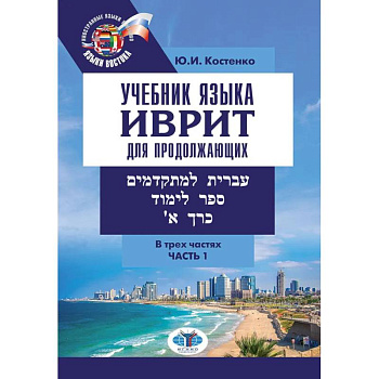 Учебник языка иврит для продолжающих. В 3 частях. Часть1