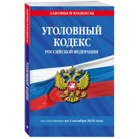 Уголовное и уголовно-процессуальное право, книга Уголовный кодекс РФ. По сост. на 01.10.25/ УК РФ купить по скидке