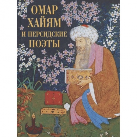 Зарубежная поэзия, книга Омар Хайям и персидские поэты купить по скидке