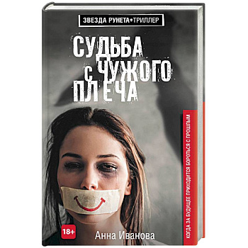 Судьба с чужого плеча