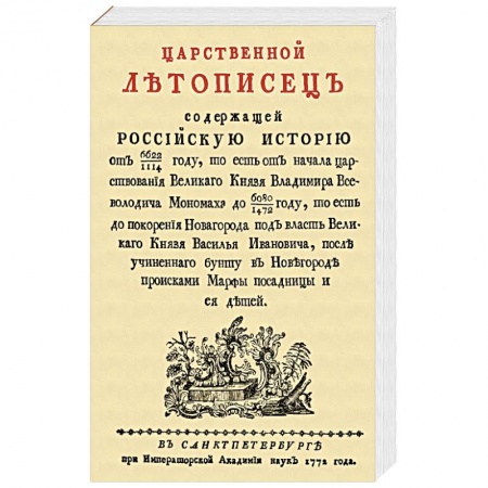 От Руси до России, книга Царственный летописец купить по скидке