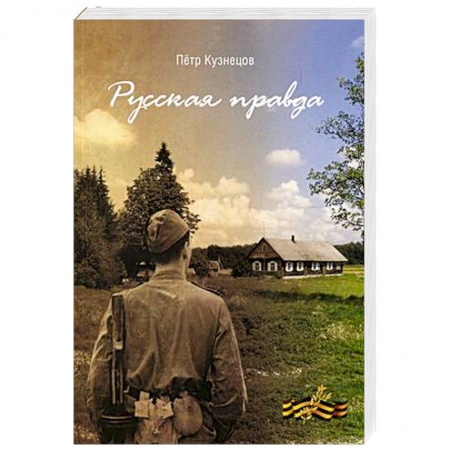 Русская современная проза, книга Русская правда купить по скидке