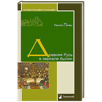 Древняя Русь в зеркале былин