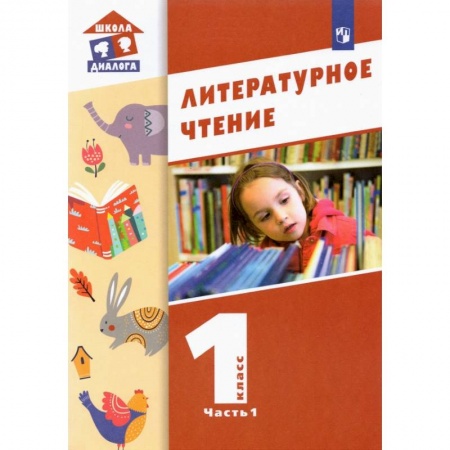 Литература, книга Литературное чтение 1класс. Часть 1 купить по скидке