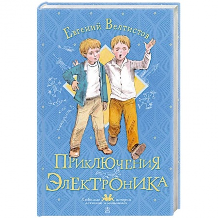 Повести и рассказы о детях, книга Приключения Электроника купить по скидке