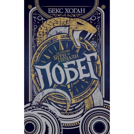 Зарубежное фэнтези, книга Острова бури и печали. Побег купить по скидке