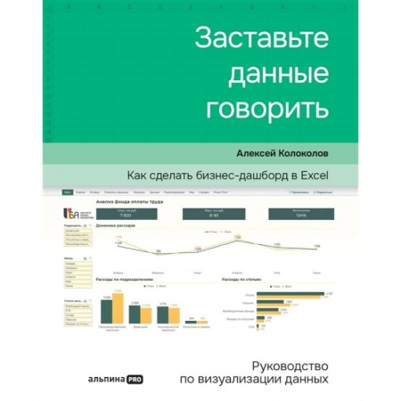 Основы предпринимательства, книга Заставьте данные говорить. Как сделать бизнес-дашборд купить по скидке