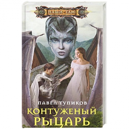 Боевая фантастика, книга Контуженный рыцарь купить по скидке