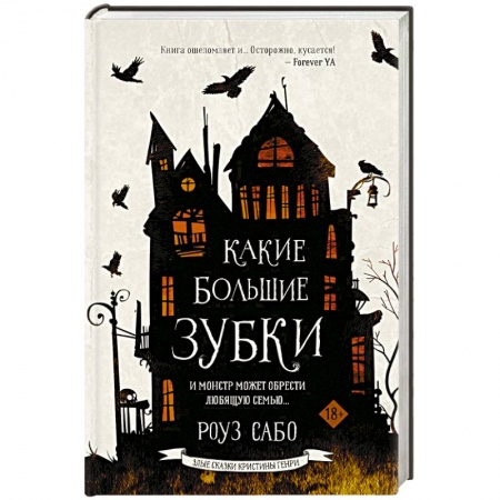 Зарубежное фэнтези, книга Какие большие зубки купить по скидке