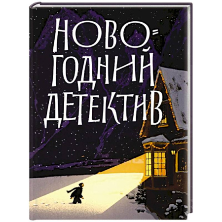 Отечественный женский детектив, книга Новогодний детектив:(Не)выдуманные истории купить по скидке