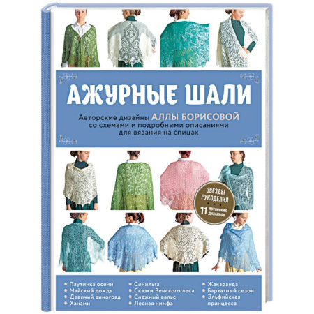 Вязание, книга Ажурные шали. Авторские дизайны Аллы Борисовой со схемами и подробными описаниями для вязания купить по скидке