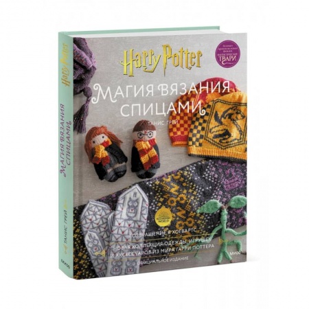 Мягкие игрушки. Куклы, книга Магия вязания спицами. Возвращение в Хогвартс. Новая коллекция одежды, игрушек и аксессуаров купить по скидке