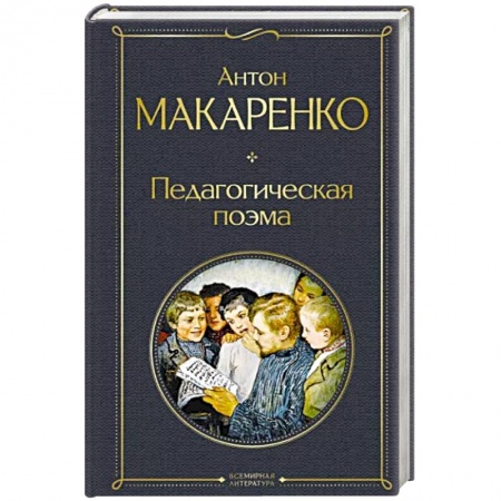 Общие работы по педагогике, книга Педагогическая поэма купить по скидке