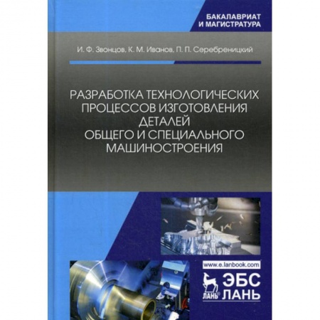 Промышленность. Энергетика, книга Разработка технологических процессов изготовления деталей общего и специального машиностроения купить по скидке
