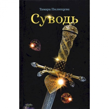 Русская современная проза, книга Суводь купить по скидке