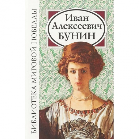 Русская классика, книга Иван Алексеевич Бунин купить по скидке