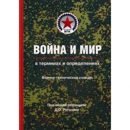 Вторая мировая война (1939-1945), книга Война и мир в терминах и определениях. Военно-технический словарь. Книга вторая купить по скидке