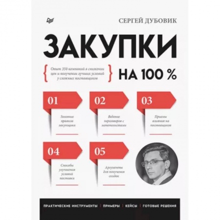 Организация торговли. Продажи, книга Закупки на 100%. Опыт 350 компаний в снижении цен и получении лучших условий у сложных купить по скидке