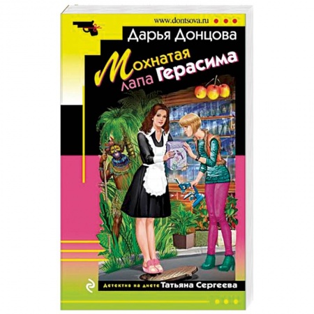 Комедийный, иронический детектив, книга Мохнатая лапа Герасима купить по скидке