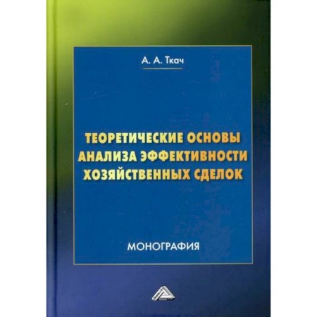 Организационный и производственный менеджмент, книга Теоретические основы анализа эффективности хозяйственных сделок купить по скидке