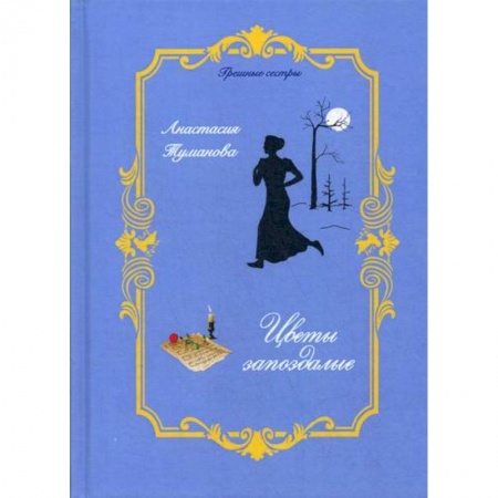 Отечественный любовный роман, книга Цветы запоздалые купить по скидке