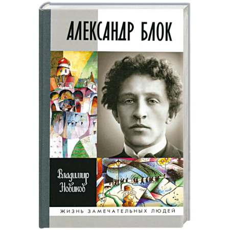 Мемуары, биографии деятелей культуры, искусства, книга Александр Блок купить по скидке