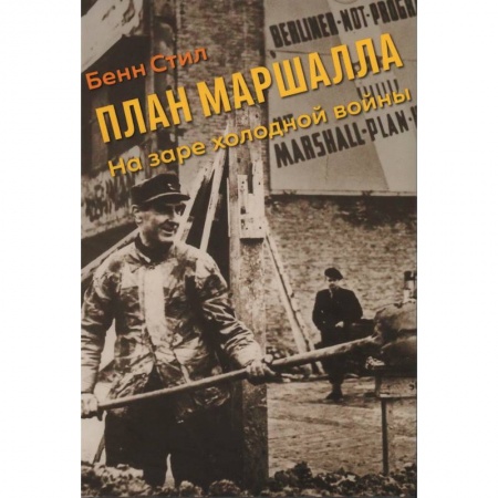 Вторая мировая война (1939-1945), книга План Маршалла. На заре холодной войны купить по скидке
