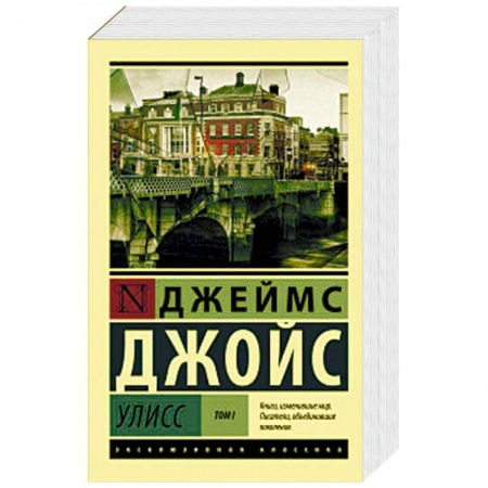 Зарубежная классика, книга Улисс. В 2-х томах. Том I купить по скидке