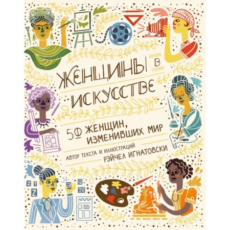 Мемуары, биографии деятелей культуры, искусства, книга Женщины в искусстве. 50 женщин, изменивших мир купить по скидке