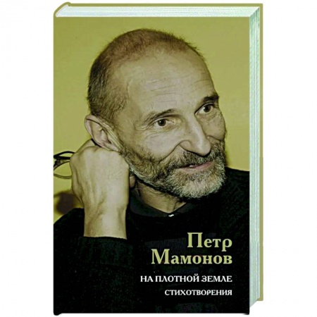 Русская поэзия, книга На плотной земле. Стихотворения купить по скидке