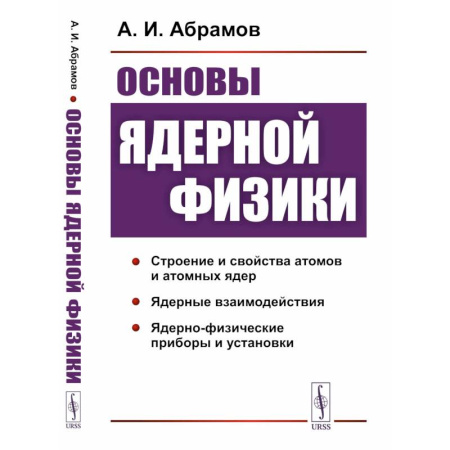 Физика. Астрономия, книга Основы ядерной физики купить по скидке
