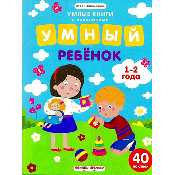Умный ребенок. 1-2 года. Книжка с наклейками