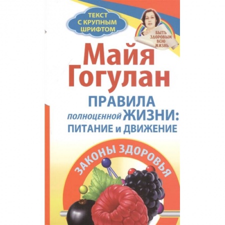 Красота и здоровье, книга Правила полноценной жизни: питание и движение. Законы здоровья купить по скидке