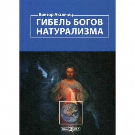 История философии, книга Гибель богов натурализма. Пределы науки и фиаско научного мировоззрения купить по скидке