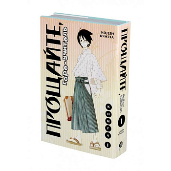 Прощайте, горе-учитель. Книга 1