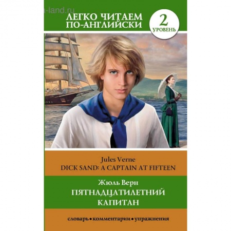 Классика, современная литература, книга Пятнадцатилетний капитан. Уровень 2 купить по скидке