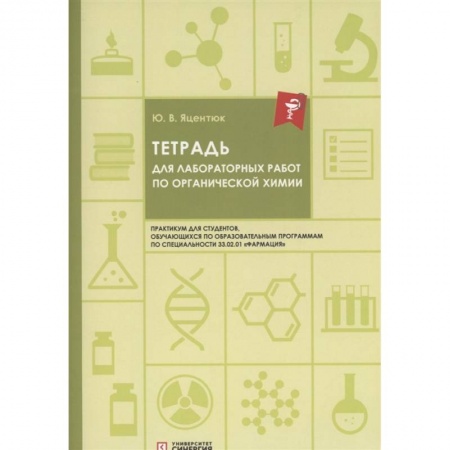 Химия, книга Тетрадь для лабораторных работ по органической химии купить по скидке