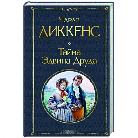 Зарубежная классика, книга Тайна Эдвина Друда купить по скидке