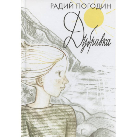 Повести и рассказы о детях, книга Дубравка купить по скидке