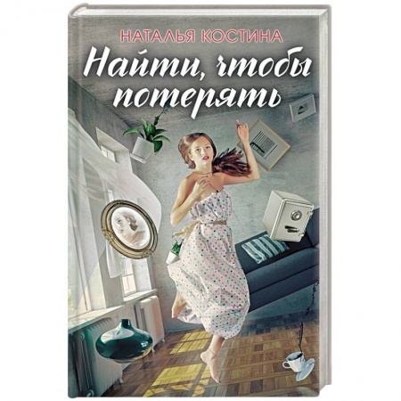Отечественный женский детектив, книга Найти, чтобы потерять купить по скидке