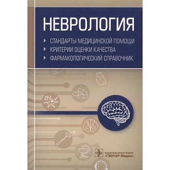 Неврология. Фармакологический справочник